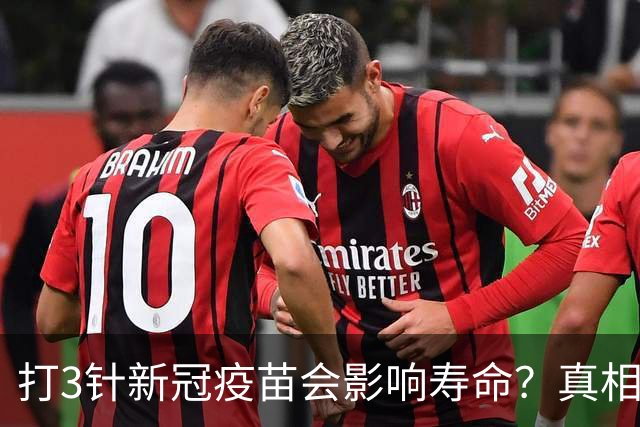 打3针新冠疫苗会影响寿命？真相来了
