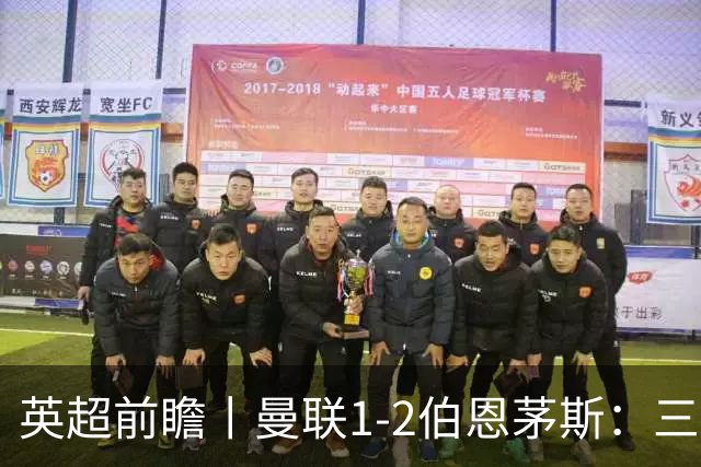 英超前瞻丨曼联1-2伯恩茅斯：三弟为大哥复仇？