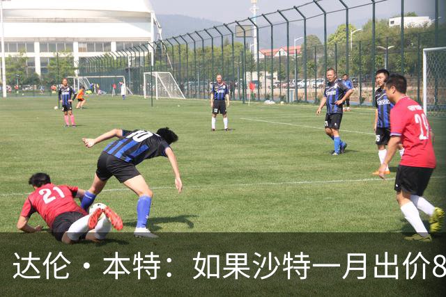 达伦·本特：如果沙特一月出价8000万镑，曼联应该卖掉B费