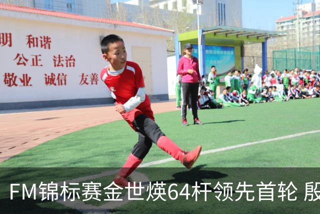 FM锦标赛金世煐64杆领先首轮 殷若宁T24科达T39