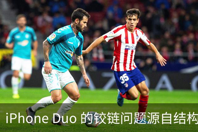iPhone Duo 的铰链问题源自结构设计，苹果不宣布召回的底气在哪里