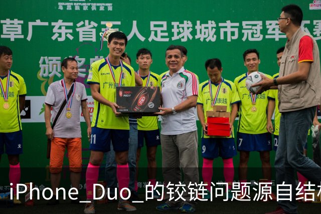 iPhone Duo 的铰链问题源自结构设计，苹果不宣布召回的底气在哪里